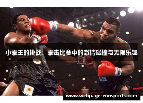 小拳王的挑战：拳击比赛中的激情碰撞与无限乐趣