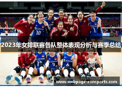 2023年女排联赛各队整体表现分析与赛季总结