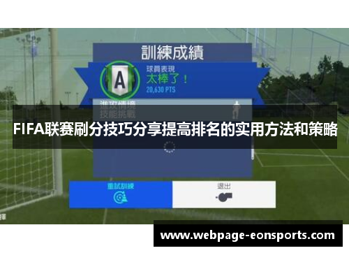 FIFA联赛刷分技巧分享提高排名的实用方法和策略