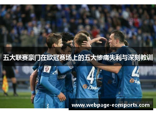 五大联赛豪门在欧冠赛场上的五大惨痛失利与深刻教训