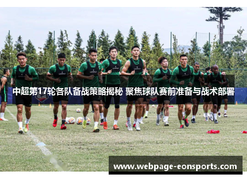 中超第17轮各队备战策略揭秘 聚焦球队赛前准备与战术部署