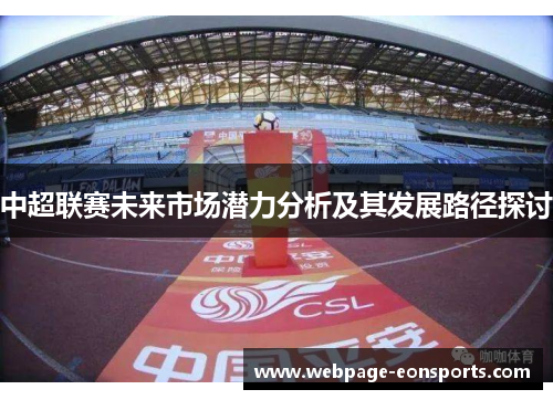 中超联赛未来市场潜力分析及其发展路径探讨