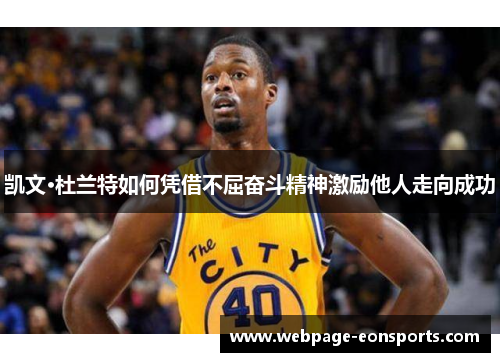 凯文·杜兰特如何凭借不屈奋斗精神激励他人走向成功