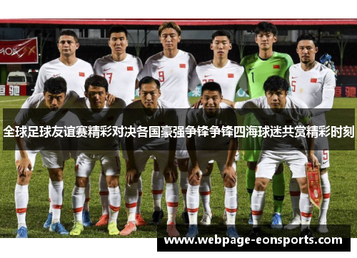全球足球友谊赛精彩对决各国豪强争锋争锋四海球迷共赏精彩时刻
