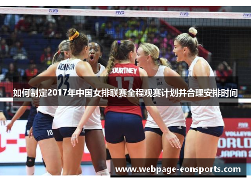 如何制定2017年中国女排联赛全程观赛计划并合理安排时间