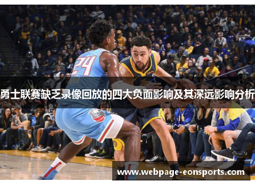 勇士联赛缺乏录像回放的四大负面影响及其深远影响分析