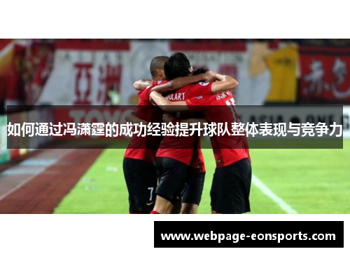 如何通过冯潇霆的成功经验提升球队整体表现与竞争力