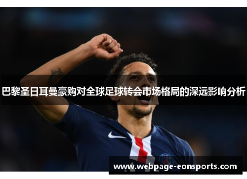 巴黎圣日耳曼豪购对全球足球转会市场格局的深远影响分析