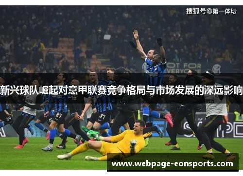 新兴球队崛起对意甲联赛竞争格局与市场发展的深远影响