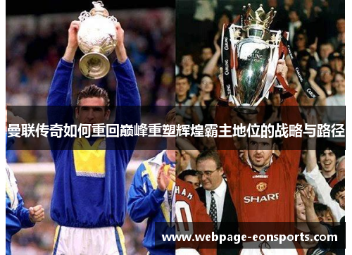 曼联传奇如何重回巅峰重塑辉煌霸主地位的战略与路径