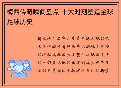 梅西传奇瞬间盘点 十大时刻塑造全球足球历史