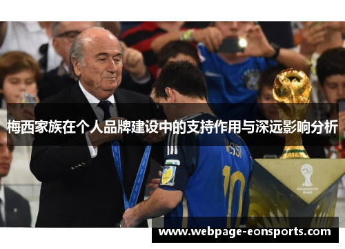 梅西家族在个人品牌建设中的支持作用与深远影响分析