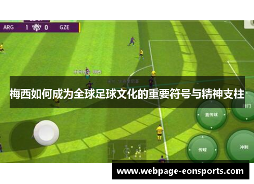 梅西如何成为全球足球文化的重要符号与精神支柱