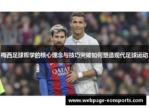 梅西足球哲学的核心理念与技巧突破如何塑造现代足球运动