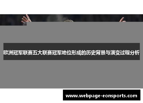欧洲冠军联赛五大联赛冠军地位形成的历史背景与演变过程分析