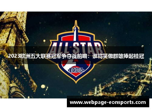 2023欧洲五大联赛冠军争夺战前瞻：谁将笑傲群雄捧起桂冠