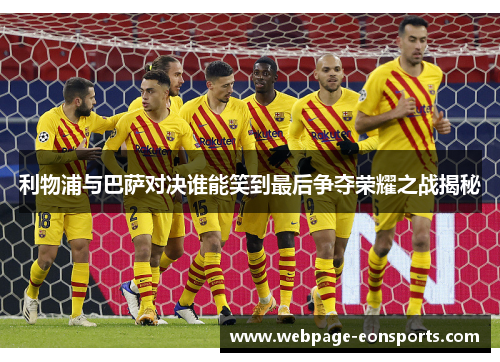 利物浦与巴萨对决谁能笑到最后争夺荣耀之战揭秘