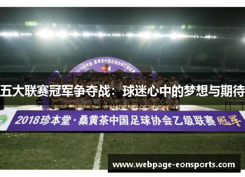 五大联赛冠军争夺战：球迷心中的梦想与期待