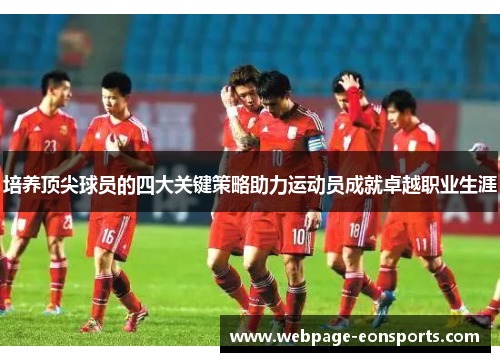 培养顶尖球员的四大关键策略助力运动员成就卓越职业生涯