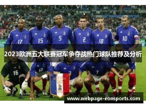 2023欧洲五大联赛冠军争夺战热门球队推荐及分析