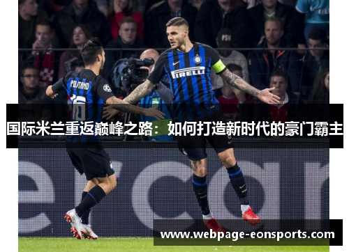 国际米兰重返巅峰之路：如何打造新时代的豪门霸主