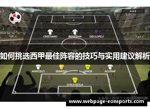 如何挑选西甲最佳阵容的技巧与实用建议解析