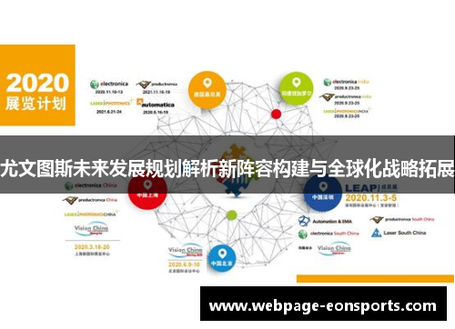 尤文图斯未来发展规划解析新阵容构建与全球化战略拓展