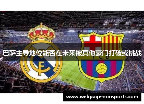 巴萨主导地位能否在未来被其他豪门打破或挑战
