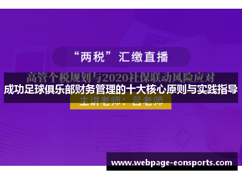 成功足球俱乐部财务管理的十大核心原则与实践指导