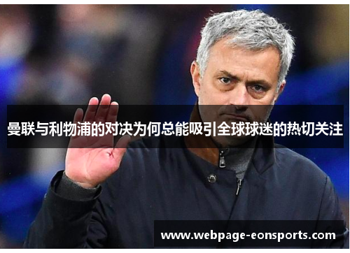 曼联与利物浦的对决为何总能吸引全球球迷的热切关注