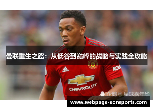 曼联重生之路：从低谷到巅峰的战略与实践全攻略