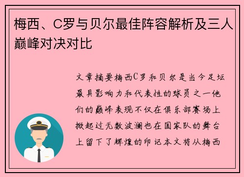 梅西、C罗与贝尔最佳阵容解析及三人巅峰对决对比