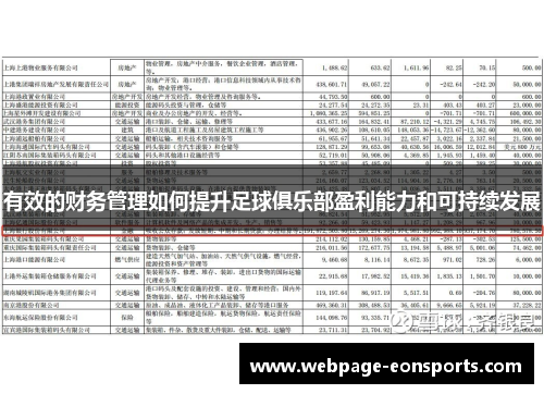 有效的财务管理如何提升足球俱乐部盈利能力和可持续发展