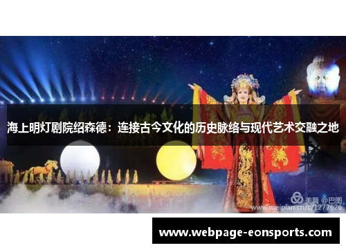 海上明灯剧院绍森德：连接古今文化的历史脉络与现代艺术交融之地