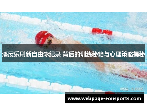 潘展乐刷新自由泳纪录 背后的训练秘籍与心理策略揭秘