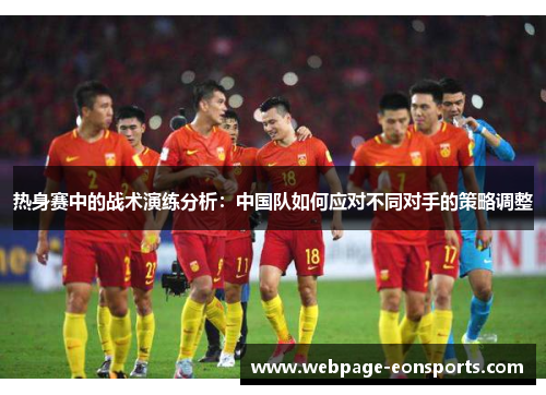 热身赛中的战术演练分析：中国队如何应对不同对手的策略调整
