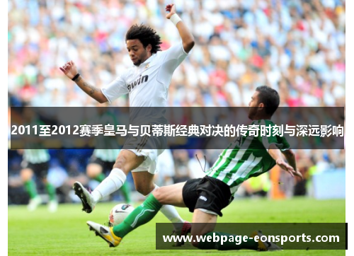 2011至2012赛季皇马与贝蒂斯经典对决的传奇时刻与深远影响