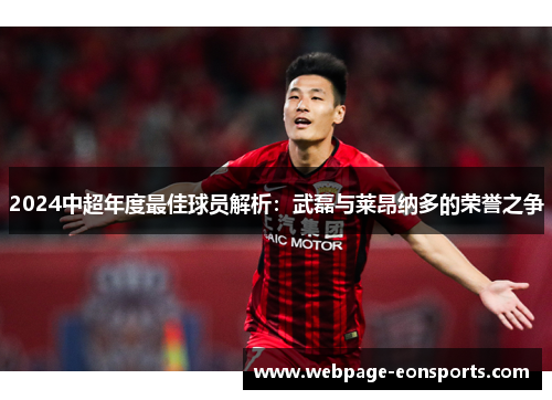 2024中超年度最佳球员解析：武磊与莱昂纳多的荣誉之争