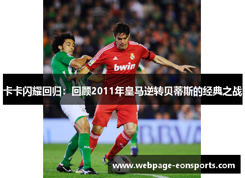 卡卡闪耀回归：回顾2011年皇马逆转贝蒂斯的经典之战