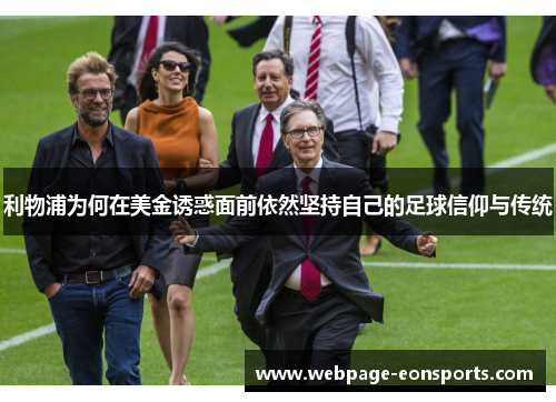 利物浦为何在美金诱惑面前依然坚持自己的足球信仰与传统