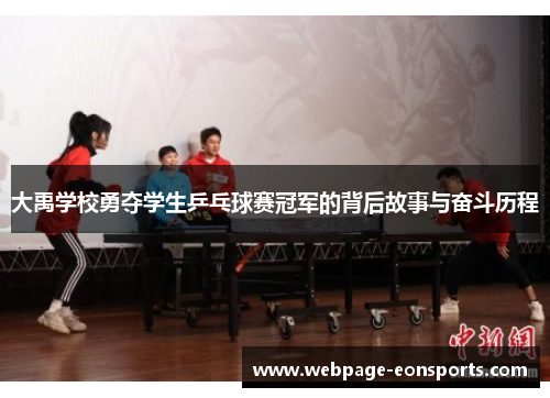 大禹学校勇夺学生乒乓球赛冠军的背后故事与奋斗历程