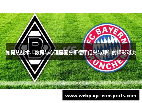 如何从战术、数据与心理层面分析德甲门兴与拜仁的精彩对决