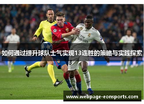如何通过提升球队士气实现13连胜的策略与实践探索