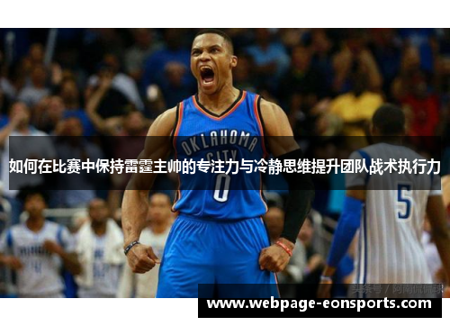 如何在比赛中保持雷霆主帅的专注力与冷静思维提升团队战术执行力