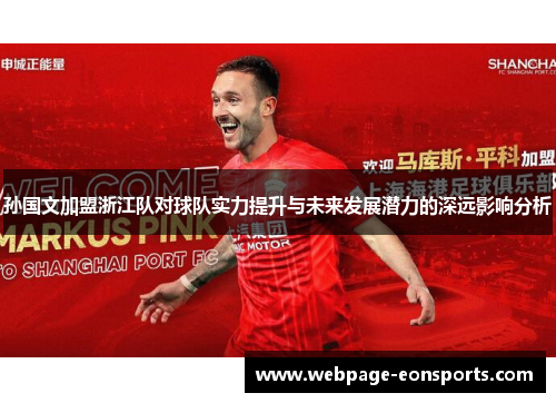 孙国文加盟浙江队对球队实力提升与未来发展潜力的深远影响分析