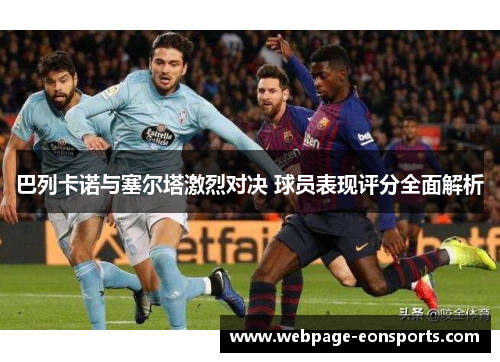 巴列卡诺与塞尔塔激烈对决 球员表现评分全面解析
