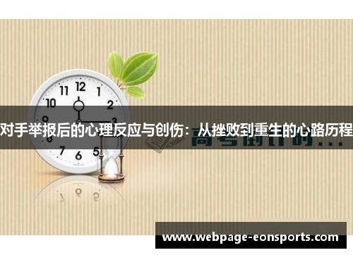对手举报后的心理反应与创伤：从挫败到重生的心路历程