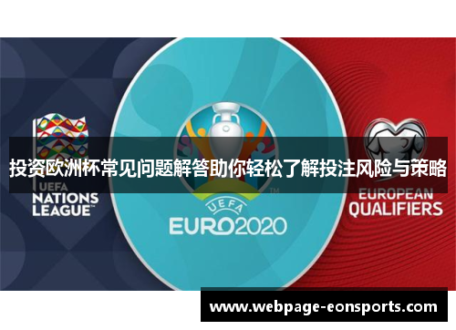 投资欧洲杯常见问题解答助你轻松了解投注风险与策略