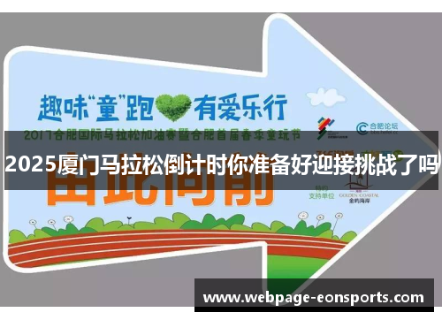 2025厦门马拉松倒计时你准备好迎接挑战了吗