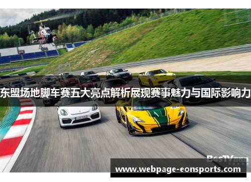 东盟场地脚车赛五大亮点解析展现赛事魅力与国际影响力